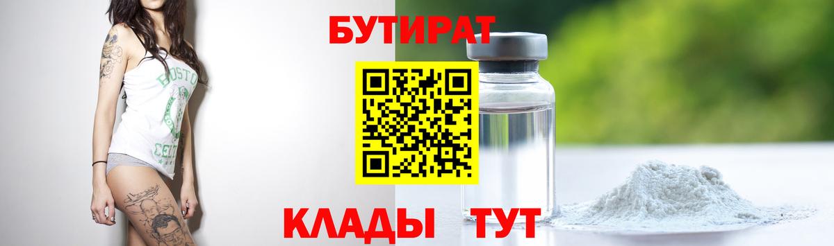БУТИРАТ бутик  Вход с VPN  Бутират  Ейск 