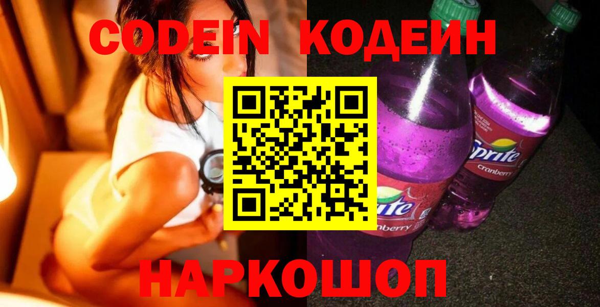 Кодеин напиток Lean (лин) Ейск
