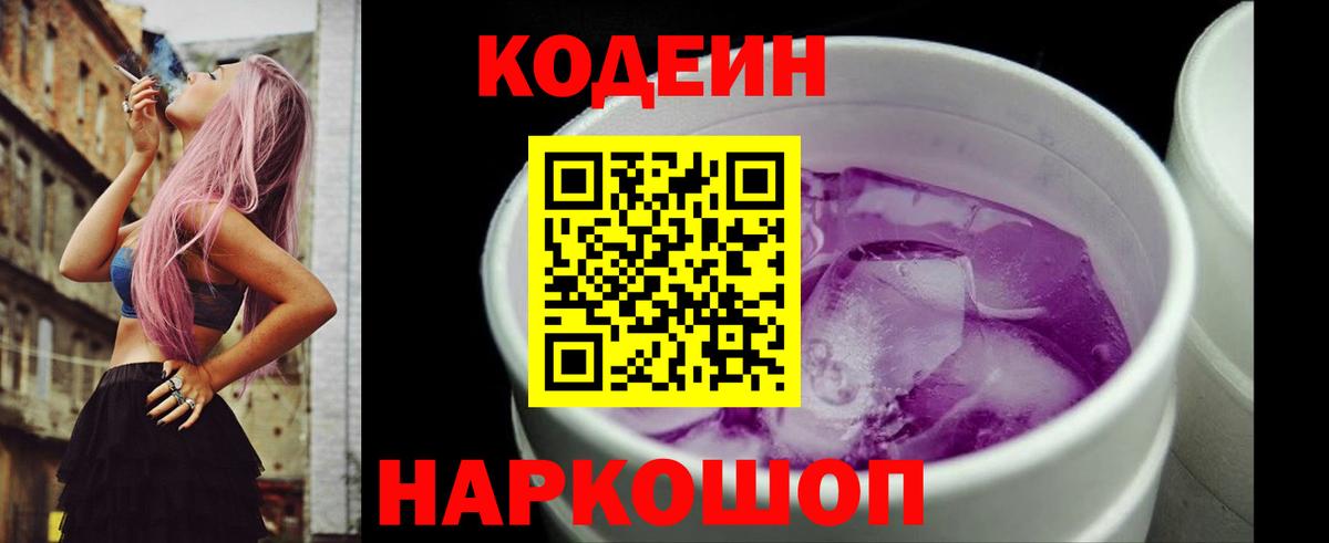 Ейск  Кодеин напиток Lean (лин)  Вход с VPN  Codein Purple Drank 